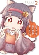 社畜さんは幼女幽霊に癒されたい。(2)