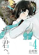 性別「モナリザ」の君へ。(4)