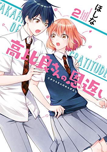 高比良さんの恩返し(2)