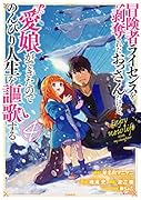 冒険者ライセンスを剥奪されたおっさんだけど、愛娘ができたのでのんびり人生を謳歌す(4)