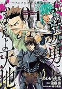 我が驍勇にふるえよ天地(04) アレクシス帝国興隆記
