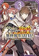 アラフォー賢者の異世界生活日記(3) 気ままな異世界教師ライフ