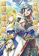 「攻略本」を駆使する最強の魔法使い(2) 〈命令させろ〉とは言わせない俺流魔王討伐最善ルート