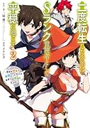 二度転生した少年はSランク冒険者として平穏に過ごす(2) 前世が賢者で英雄だったボクは来世では地味に生きる