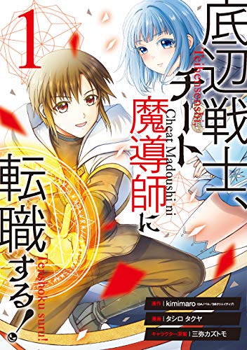 底辺戦士、チート魔導師に転職する!(1)