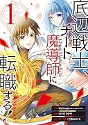 底辺戦士、チート魔導師に転職する!(1)