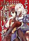 そうだ、売国しよう〜天才王子の赤字国家再生術〜 1 (ガンガンコミックス UP!)