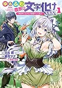 ゆるふわ農家の文字化けスキル(1) 異世界でカタログ通販やってます