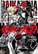 鍔鳴の太刀(1) ゴブリンスレイヤー外伝　2