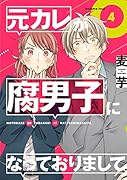 元カレが腐男子になっておりまして。(4)