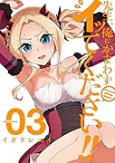 先生、俺にかまわずイッてください!!(3)