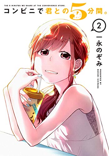 コンビニで君との5分間。(2)
