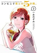コンビニで君との5分間。(2)