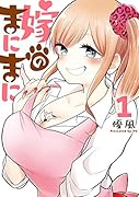嫁のまにまに(1)