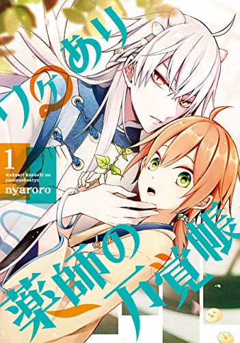 ワケあり薬師の万覚帳(1)