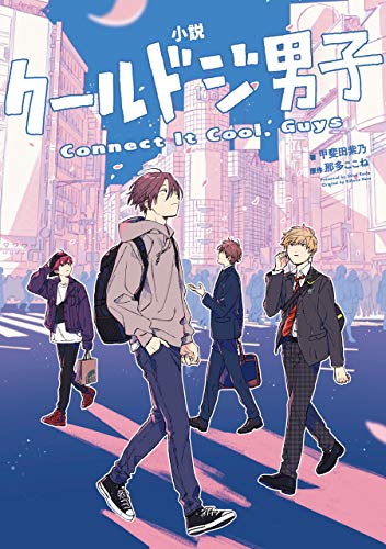 小説クールドジ男子 Connect It Cool,Guys