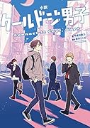 小説クールドジ男子 Connect It Cool,Guys
