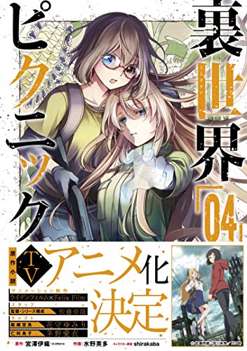 裏世界ピクニック(04)