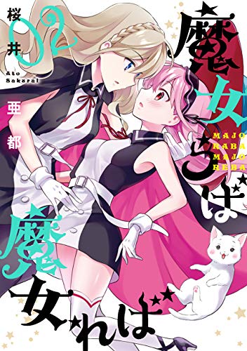 魔女らば魔女れば(02)