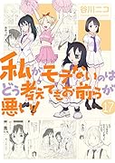 私がモテないのはどう考えてもお前らが悪い!(17)