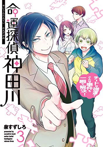 命運探偵神田川(3)