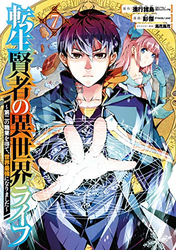 転生賢者の異世界ライフ(7) 第二の職業を得て、世界最強になりました