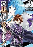 漆黒使いの最強勇者(3) 仲間全員に裏切られたので最強の魔物と組みます