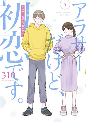 アラサーだけど、初恋です。(5)