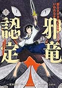 齢5000年の草食ドラゴン、いわれなき邪竜認定(5) やだこの生贄、人の話を聞いてくれない