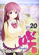 咲ーSaki-(20)