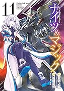 ナイツ&マジック(11)