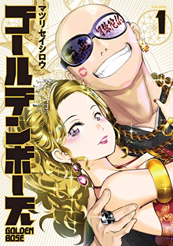 ゴールデンボーズ(1)