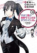 やはり俺の青春ラブコメはまちがっている。-妄言録ー(16)