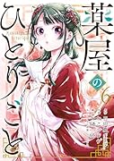 薬屋のひとりごと(6)
