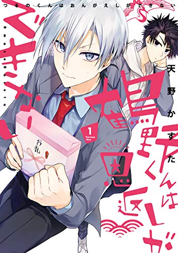 鶴野くんは恩返しができない(1)