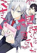 鶴野くんは恩返しができない(1)