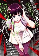 俺の現実は恋愛ゲーム??～かと思ったら命がけのゲームだった～(8)