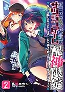 サツジンゲーム『配神限定』(2) なんでも願いが叶うアプリを落としたら、神々の殺し合