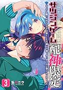 サツジンゲーム『配神限定』(3) なんでも願いが叶うアプリを落としたら、神々の殺し合