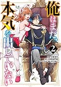 俺はまだ、本気を出していない(2)