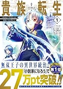 貴族転生(1) 恵まれた生まれから最強の力を得る