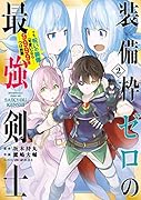 装備枠ゼロの最強剣士(2) でも、呪いの装備（可愛い）なら9999個つけ放題