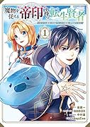 魔物を従える“帝印”を持つ転生賢者(1) かつての魔法と従魔でひっそり最強の冒険者になる