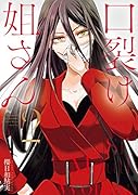 口裂け姐さん(2)