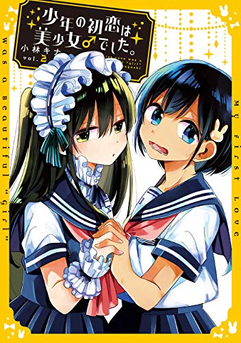 少年の初恋は美少女♂でした。(2)