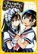 少年の初恋は美少女♂でした。(2)