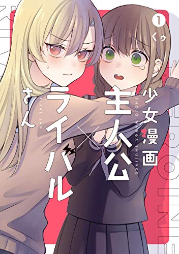 少女漫画主人公×ライバルさん(1)