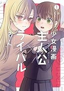 少女漫画主人公×ライバルさん(1)