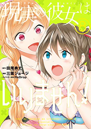現実の彼女はいりません!(8)