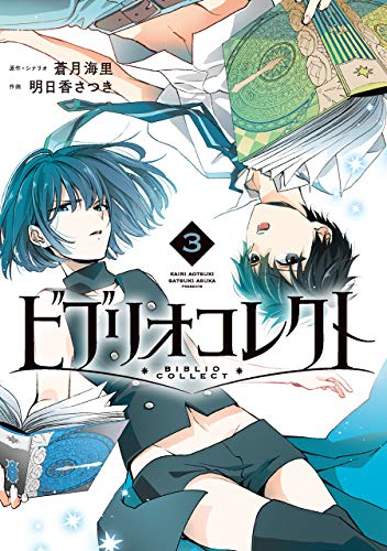 ビブリオコレクト(3)